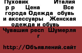 Пуховик. Berberry. Италия.р-р44 › Цена ­ 3 000 - Все города Одежда, обувь и аксессуары » Женская одежда и обувь   . Чувашия респ.,Шумерля г.